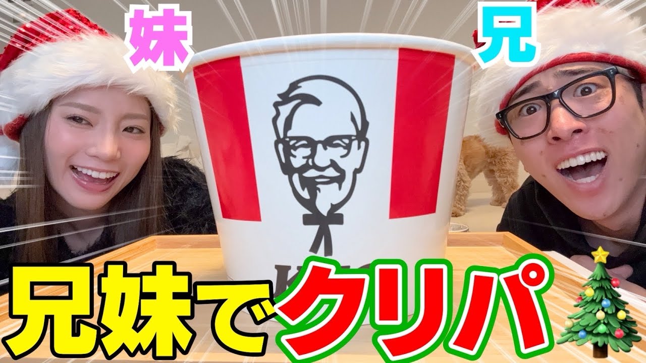 兄妹で6年連続クリパしてんのもういい加減にしてwwwww
