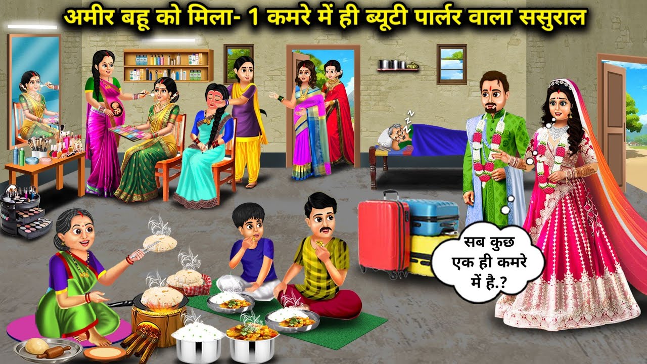 अमीर बहू को मिला-1 कमरे में ही ब्यूटी पार्लर वाला गरीब ससुराल | Rich Daughter In Law Beauty parlour 