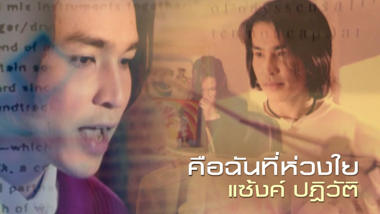 คือฉันที่ห่วงใย : แซ้งค์ ปฏิวัติ [Official MV]