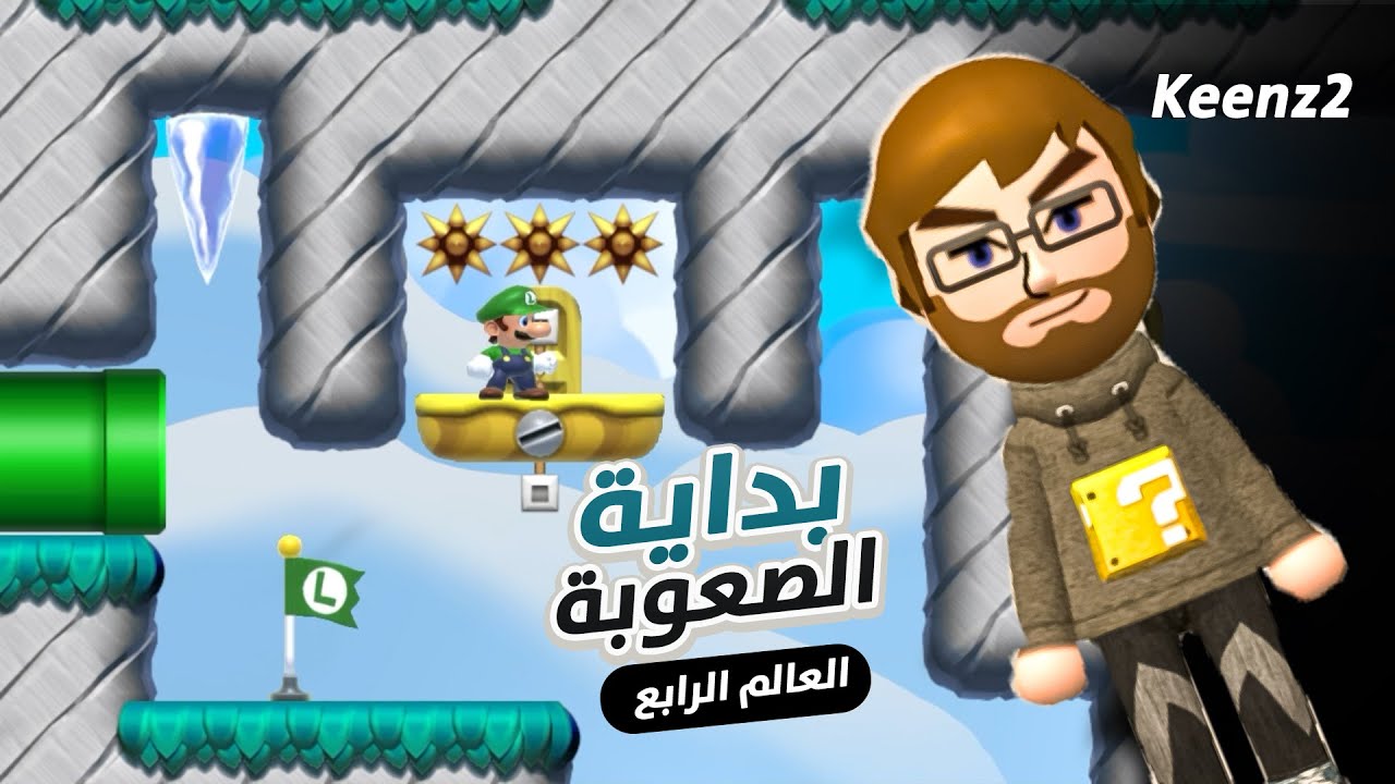 مراحل تجلط في العالم الرابع #4 | ماريو ميكر 2 MARIO MAKER