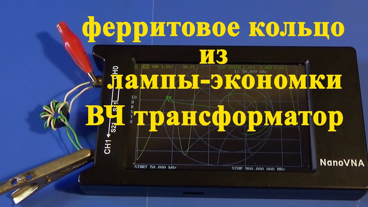 ВЧ трансформатор на ферритовом кольце из лампы-экономики.