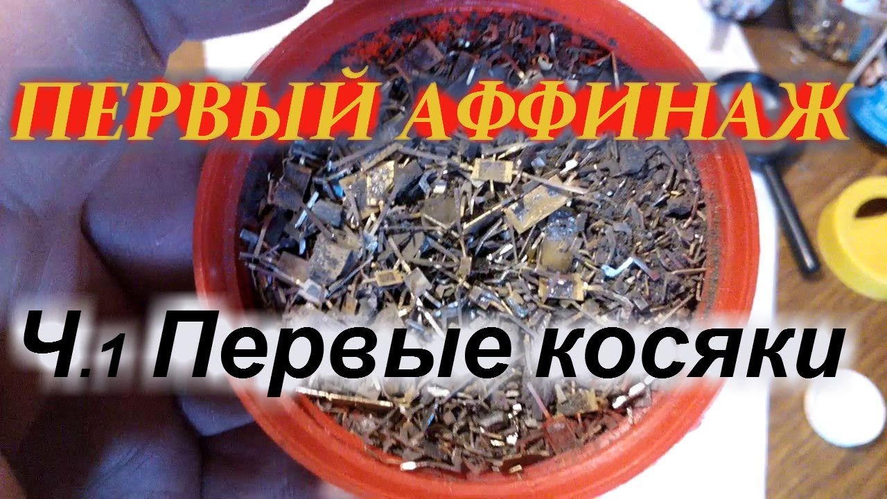Первый аффинаж золота. Ч.1 Первые косяки
