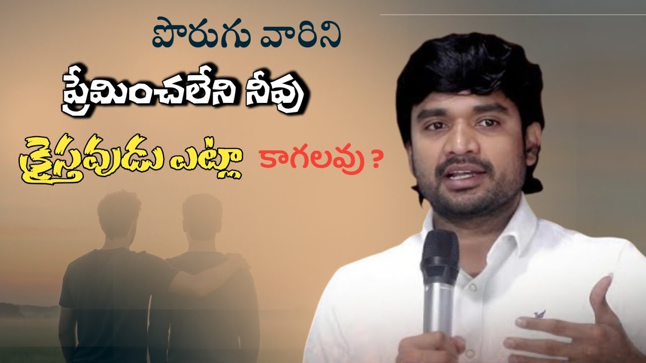 పొరుగు వారిని ||Bro.P.James Garu||#bropjames #bropjamesmessages #jamesmessages 