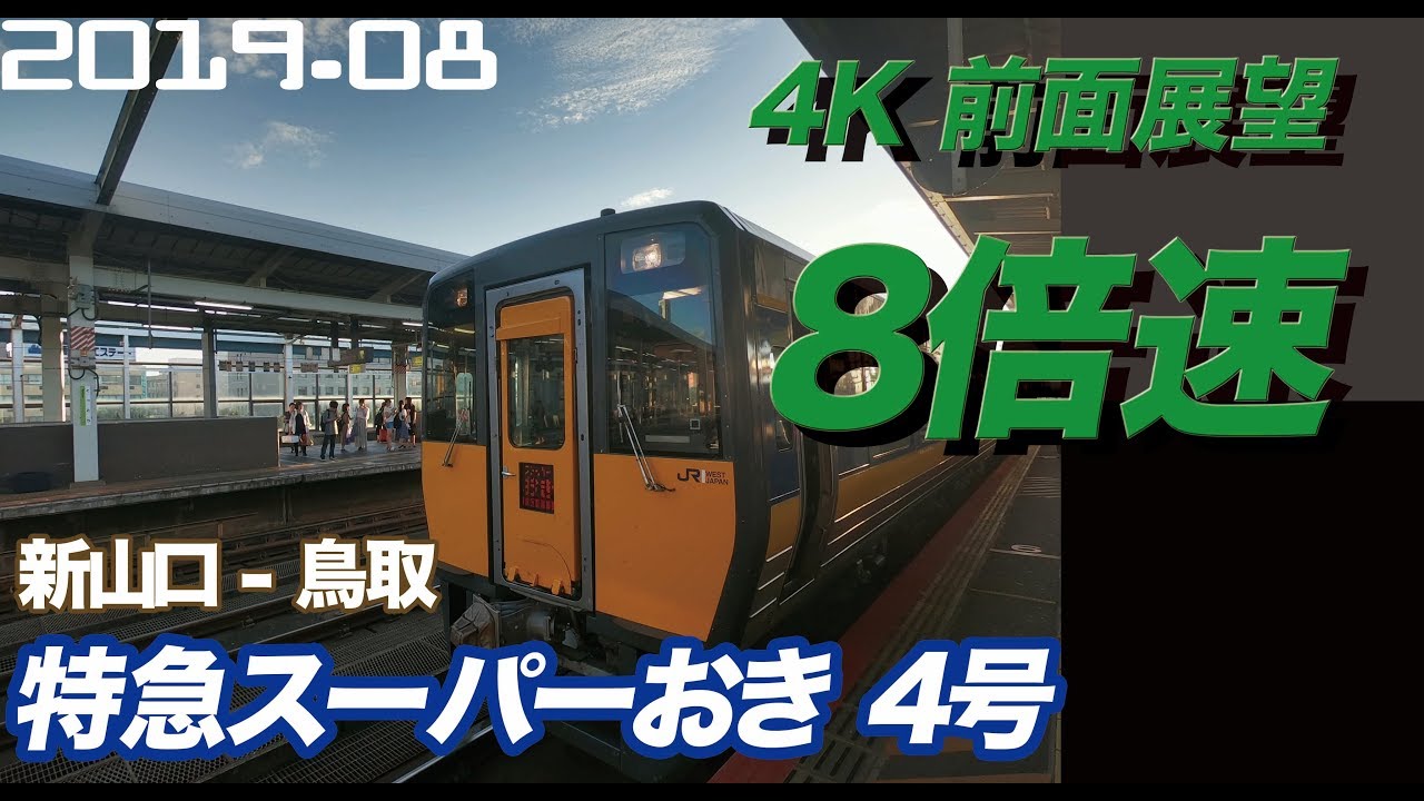 【4K 前面展望 8倍速 まるでスポーツカー】JR 特急 スーパーおき4号 新山口   鳥取　睡眠用BGMにもおすすめ【railway front view】