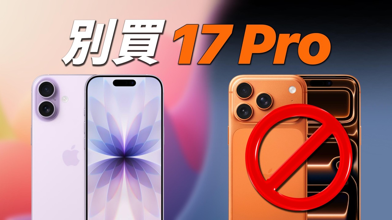 iPhone 17 Pro / Pro Max：蘋果沒告訴你的 7 大細節！買前必看｜彼得森