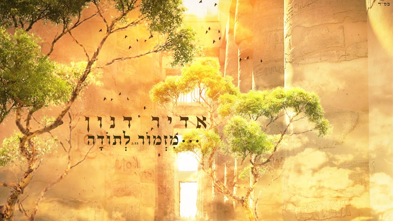 אדיר דנון - מִזְמ֥וֹר לְתוֹדָ֑ה (תהילים פרק ק') Adir Danon - Mizmor Le Toda