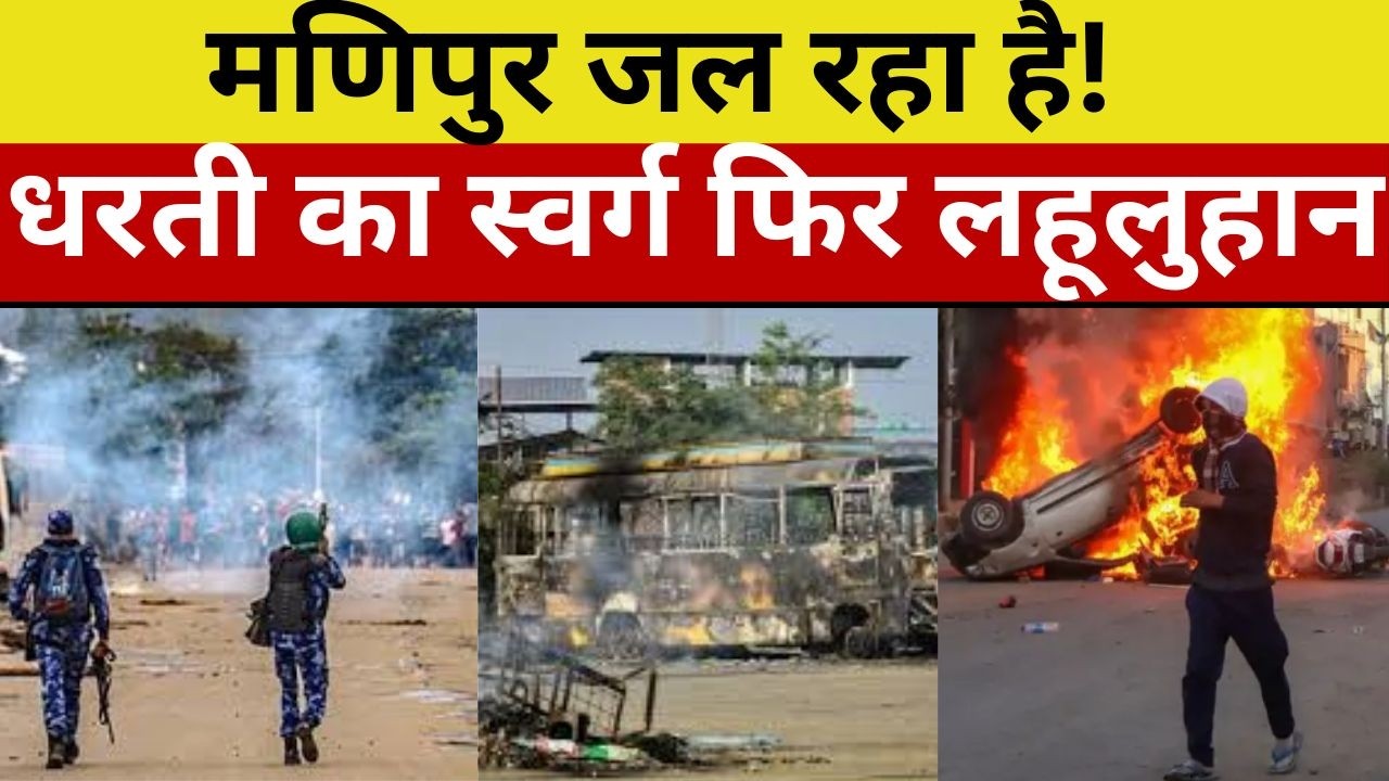 Top Three Alert: मणिपुर फिर सुलगा: उख्रुल में ताज़ा हिंसा, कर्फ्यू और इंटरनेट बंद #tv100