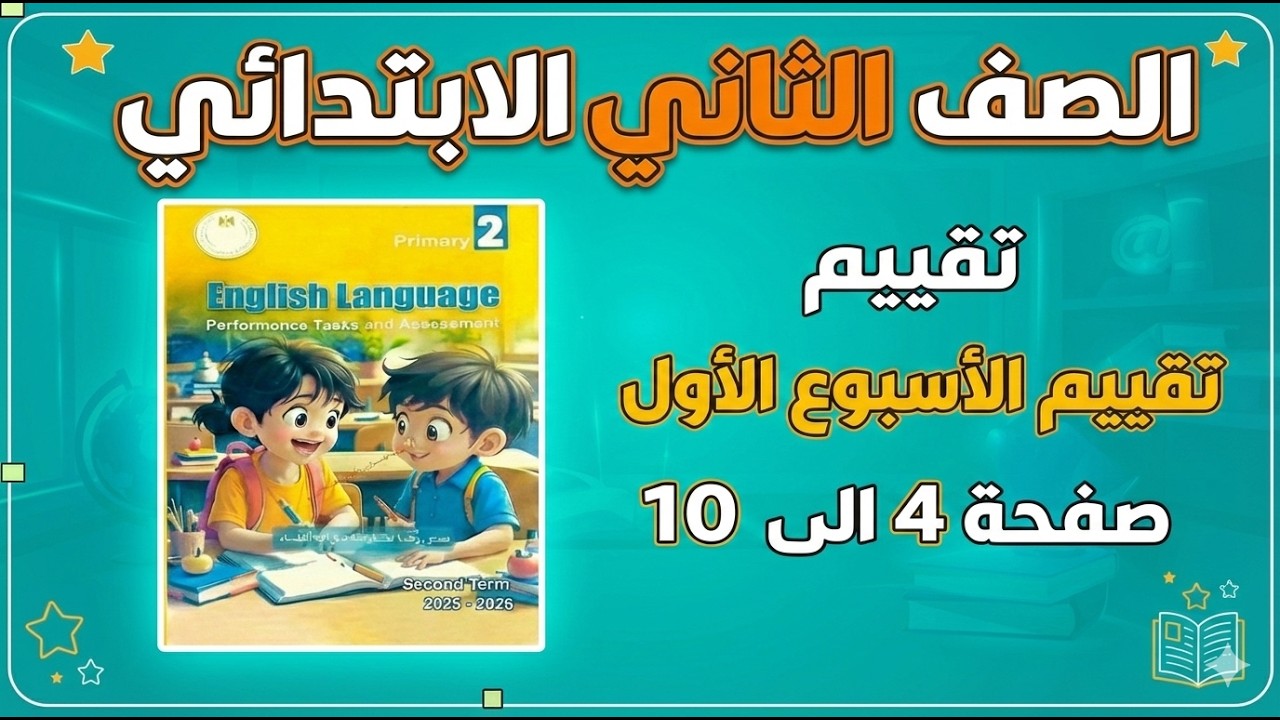 حل تقييم الأسبوع الأول لغة إنجليزية الصف الثاني الابتدائي الترم الثاني 2026 | صفحات 4-10