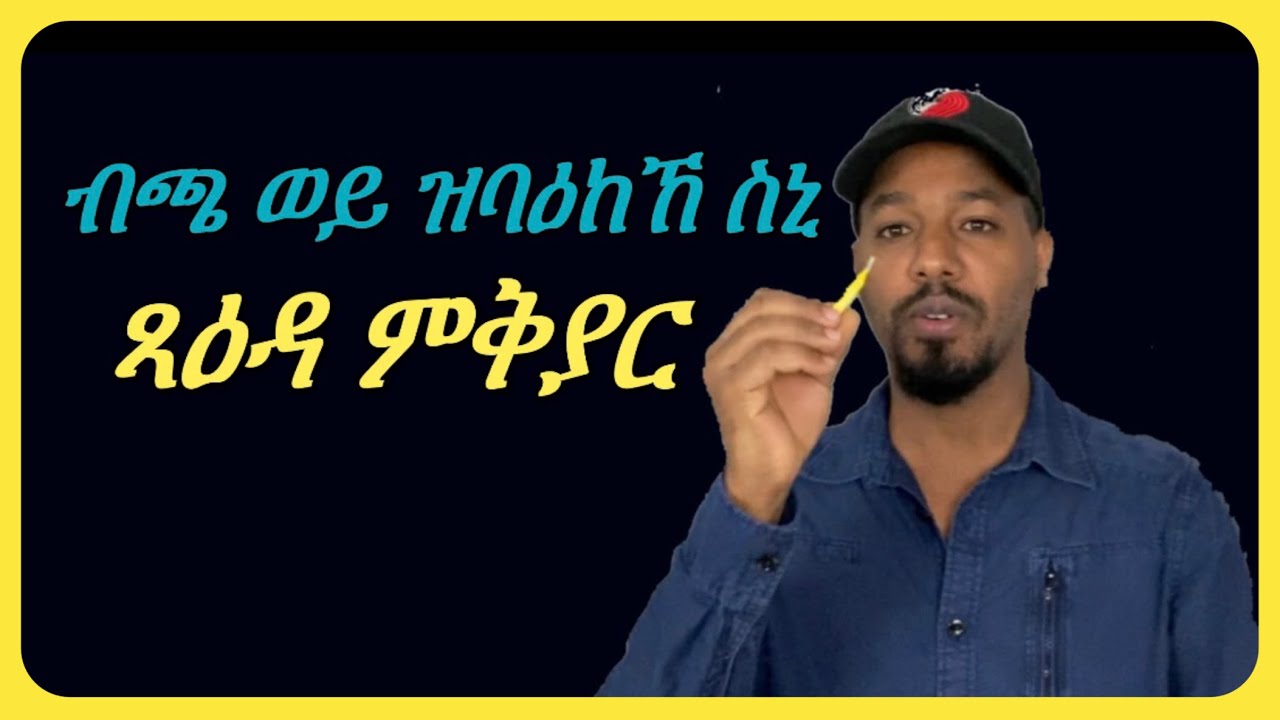 ዝበጨወ ስኒ ናብ ጻዕዳ ምቅያር | Josiass Denden