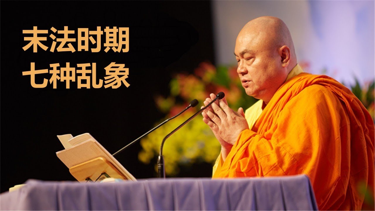 慧律法师开示：末法时期的七种乱象#buddha #buddhism #末法时期#乱象