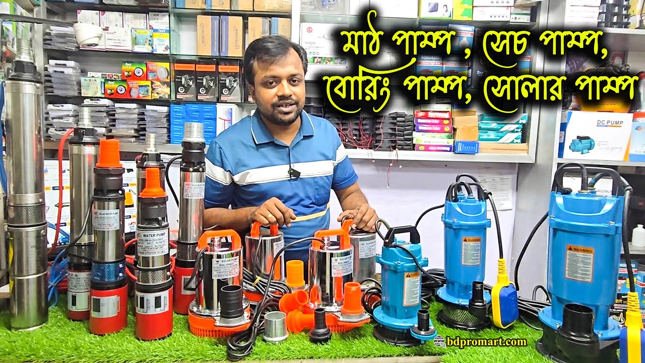 মাঠ পাম্প | সেচ পাম্প | ডিসি পাম্প | বোরিং পাম্প | পানির পাম্পের পাইকারি দাম | Mud Water Pump Price