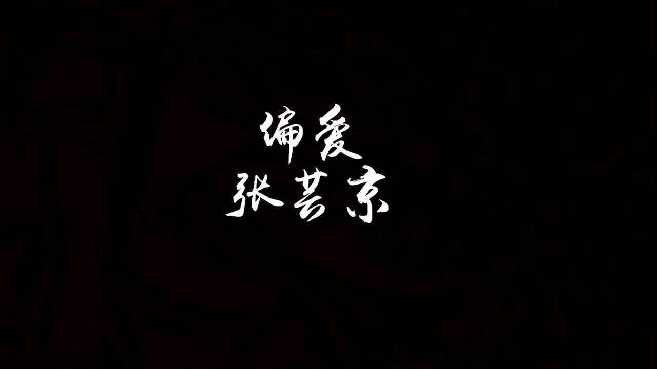 【歌词】张芸京 - 偏爱 《仙剑奇侠传三》插曲/原唱