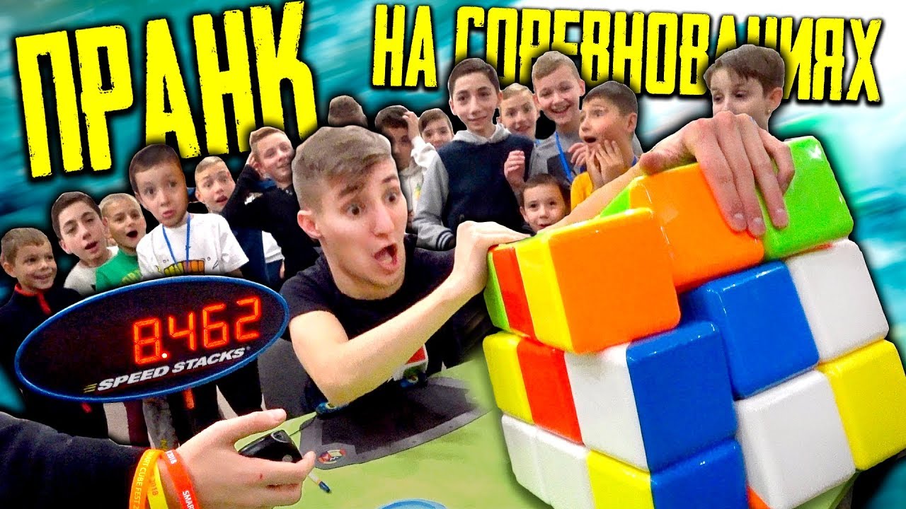 Пранк на соревнованиях | гигантский кубик Рубика