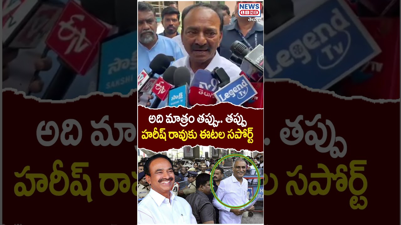 That's wrong..! | Etela Shocking Comments On Harish rao SIT Investigation | Phone Tapping | News ...