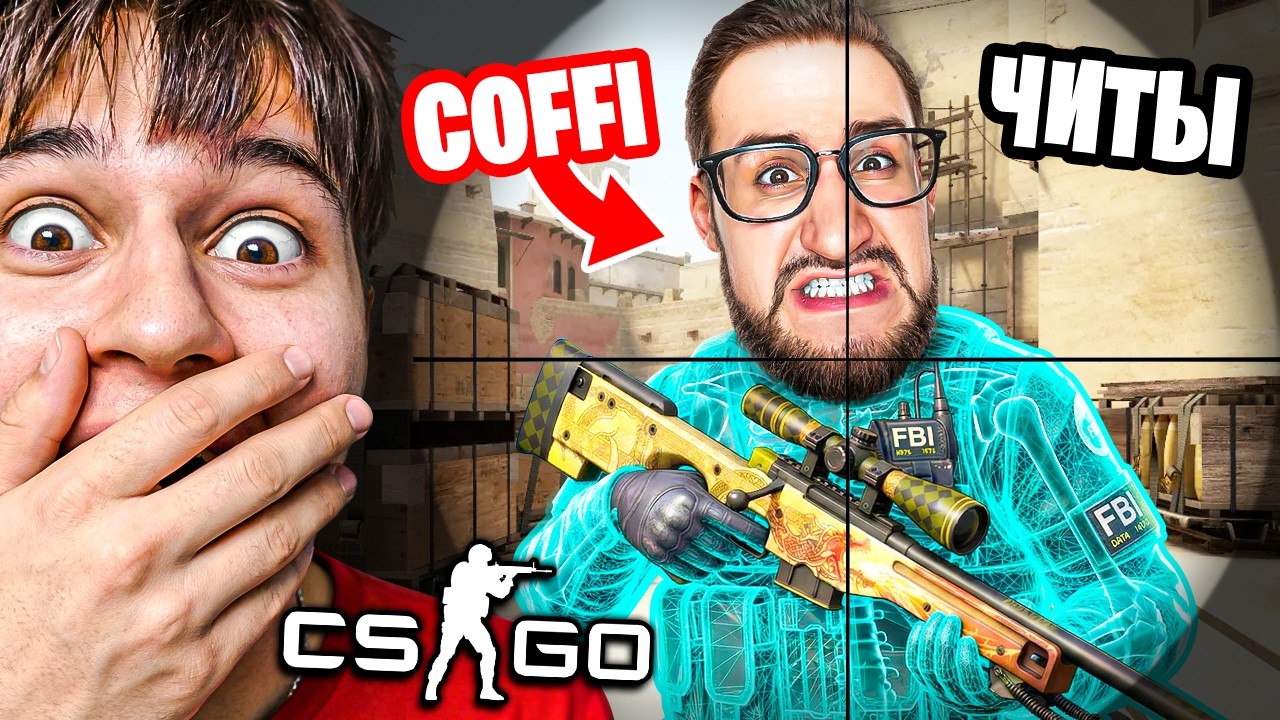 💀ОНИ ВЕРНУЛИ CS:GO! Я ЗАТРОЛЛИЛ КОФФИ С ЧИТАМИ 1 НА 1!
