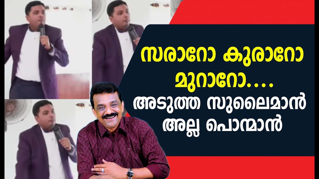സരാറോ കുരാറോ മുറാറോ ....അടുത്ത സുലൈമാൻ അല്ല പൊന്മാൻ