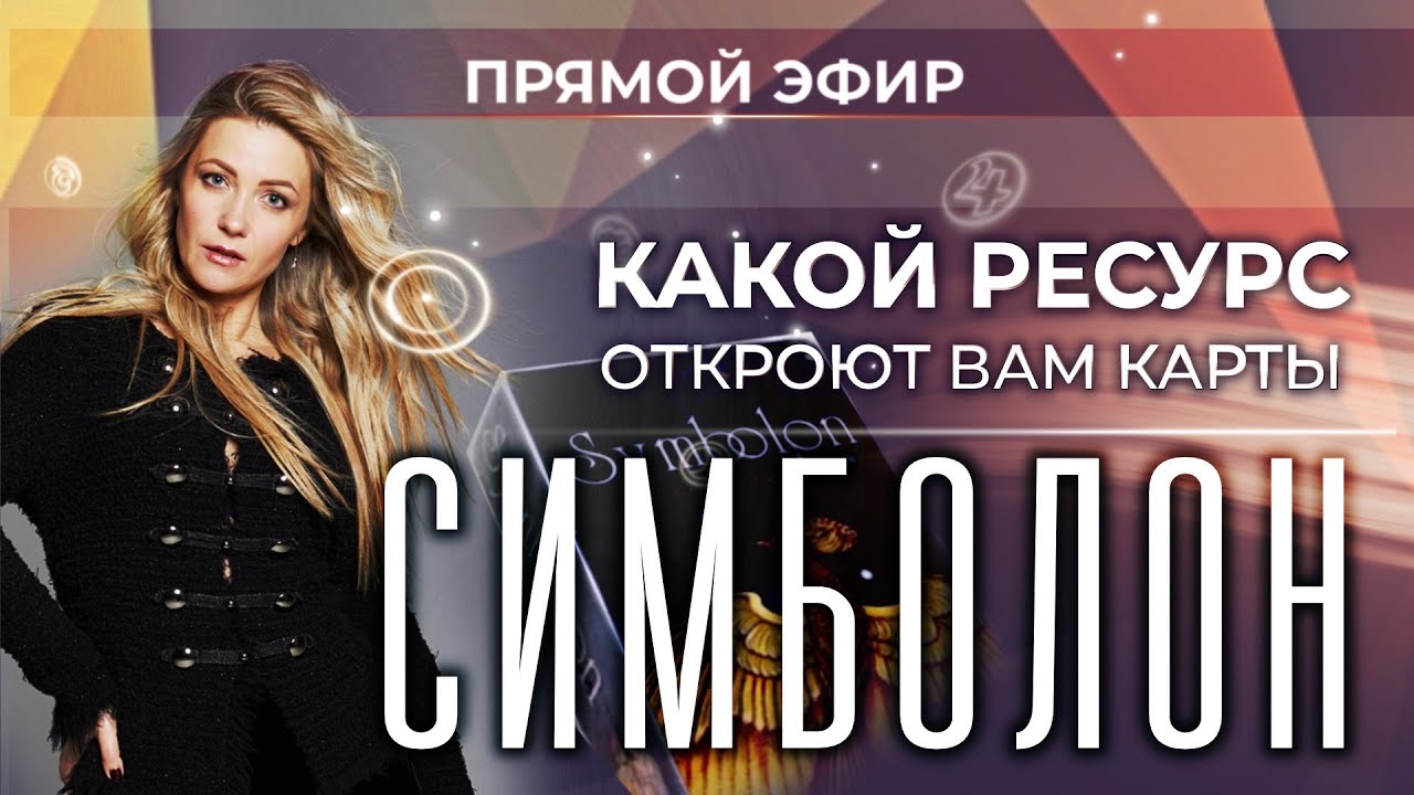 Какой ресурс откроют Вам 🎴карты Симболон (Ольга Фадеева)