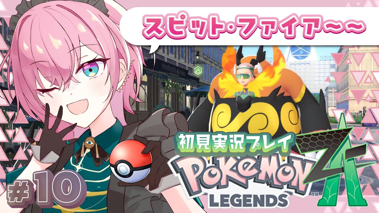 【#ポケモンZA 】Pokémon LEGENDS Z-A #10  by桃葉【#新人vtuber #女性vtuber 】
