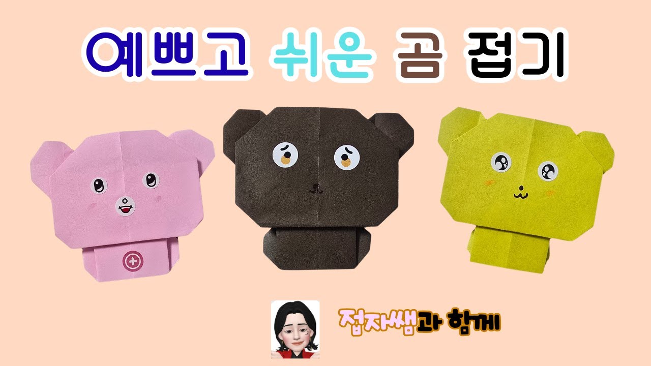 접자쌤 예쁘고 쉬운 곰 접기 배경도안 무료, 스퀴시도안 무료 Easy origami Bear