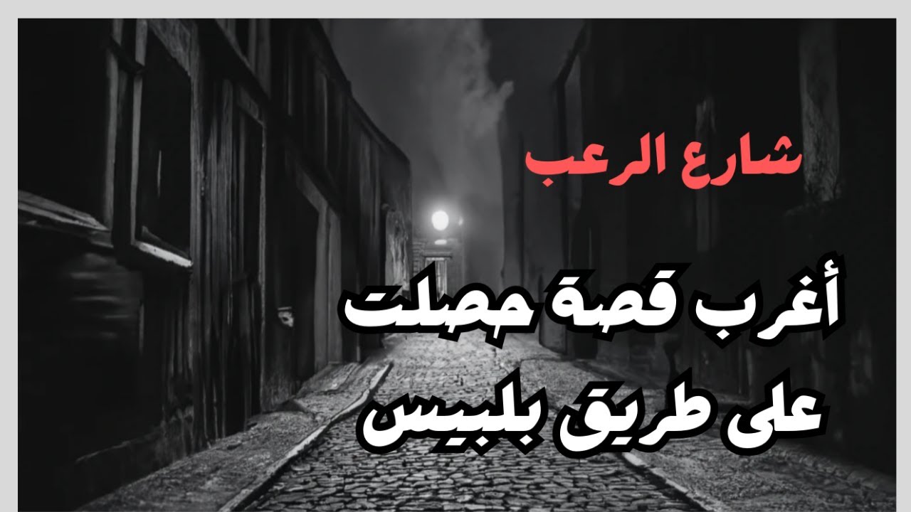 شارع الرعب | أغرب قصة حصلت على طريق بلبيس في مصر | قصص رعب حقيقية حدثت بالفعل