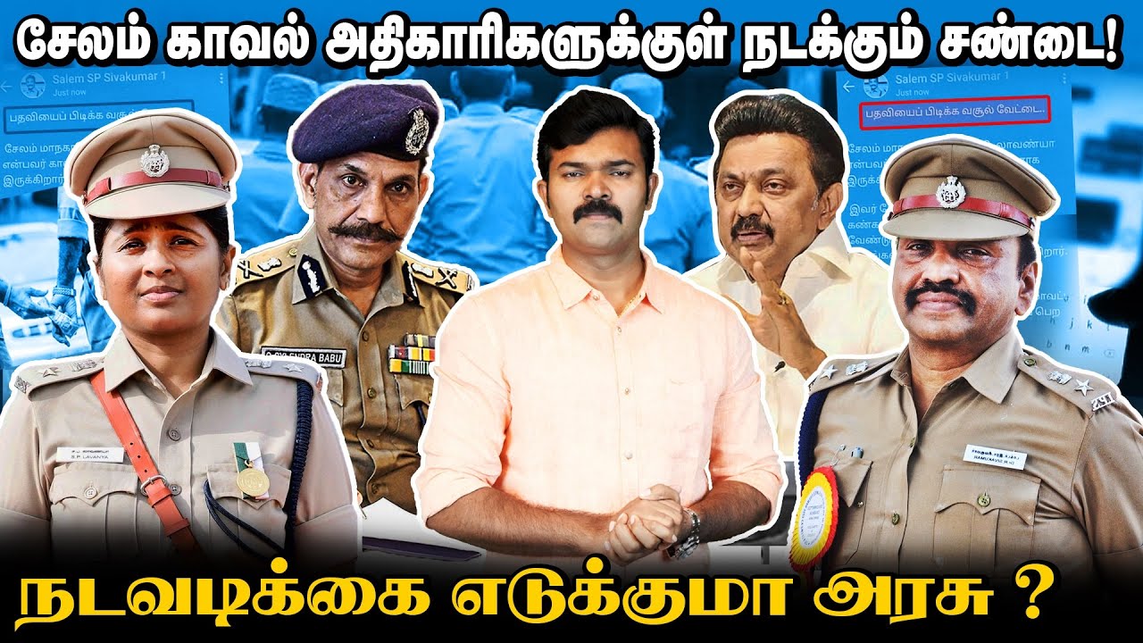 லஞ்சவேட்டை நடத்துகிறாரா சேலம் காவல் துணை ஆணையர்? | எஸ்பி வைத்த வாட்சப் ஸ்டேட்டஸ் | Exclusive Report