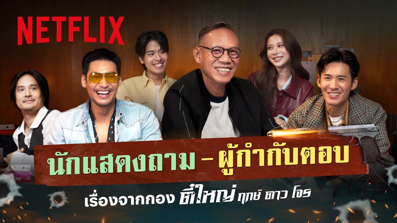 Q&A เบื้องหลังกองถ่าย ‘ตี๋ใหญ่ ฤกษ์ดาวโจร’ | Netflix