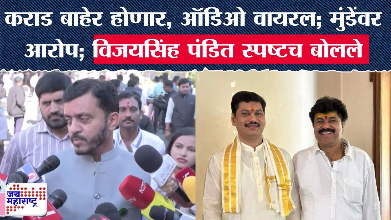Walmik Karad बाहेर होणार, ऑडिओ वायरल; Dhanajay Munde यांच्यावर आरोप; Vijaysinh Pandit स्पष्टच बोलले