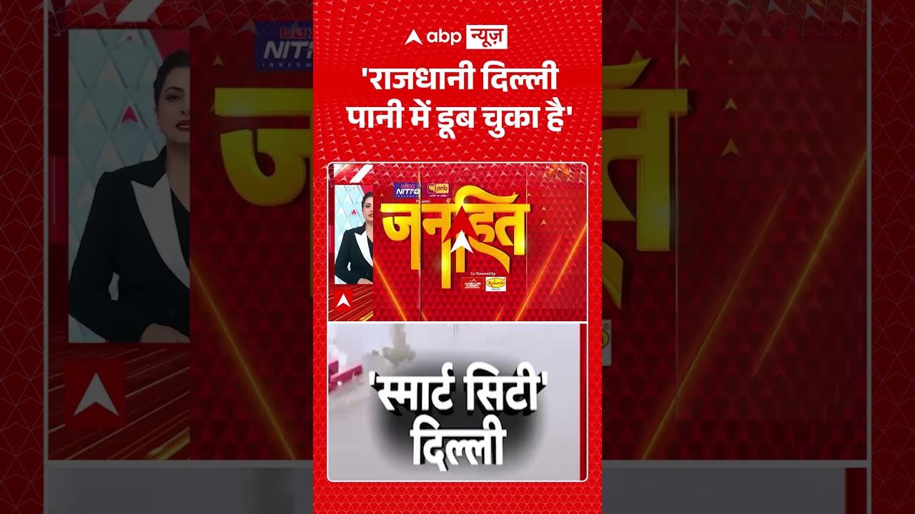 Chitra Tripathi | Weather Alert | 'राजधानी दिल्ली पानी में डूब चुका है' | #ytshorts #breakingnews