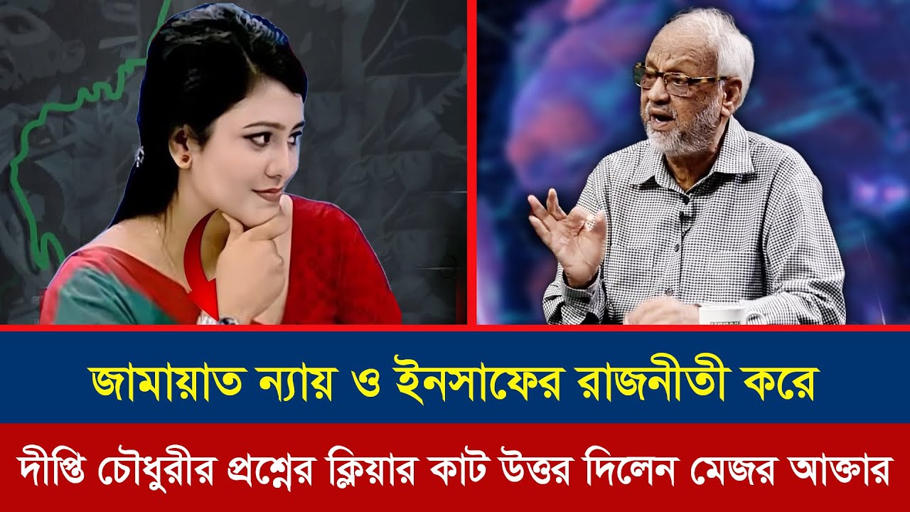 জামায়াত সম্পর্কে আমার ভুল ধারনা ছিল। ভিতরে ঢোকার পরে আমার ধারনাই পাল্টাইয়া গেছে।মেজর আক্তারুজ্জামান।