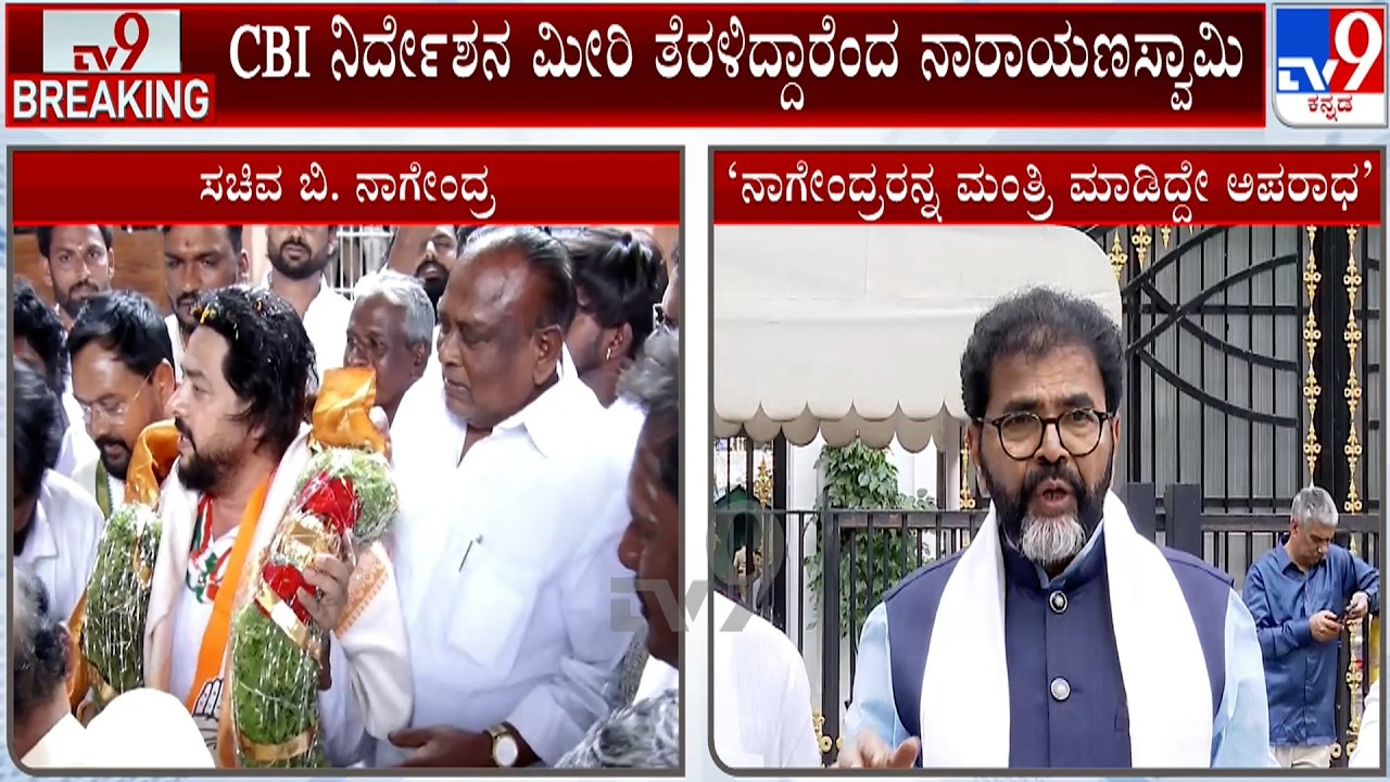 Congress Vs BJP Over Violation Of Court By B Nagendra: ನಿಯಮ ಮೀರಿ ನಾಗೇಂದ್ರ ದೆಹಲಿಗೆ ತೆರಳಿದ ಆರೋಪ