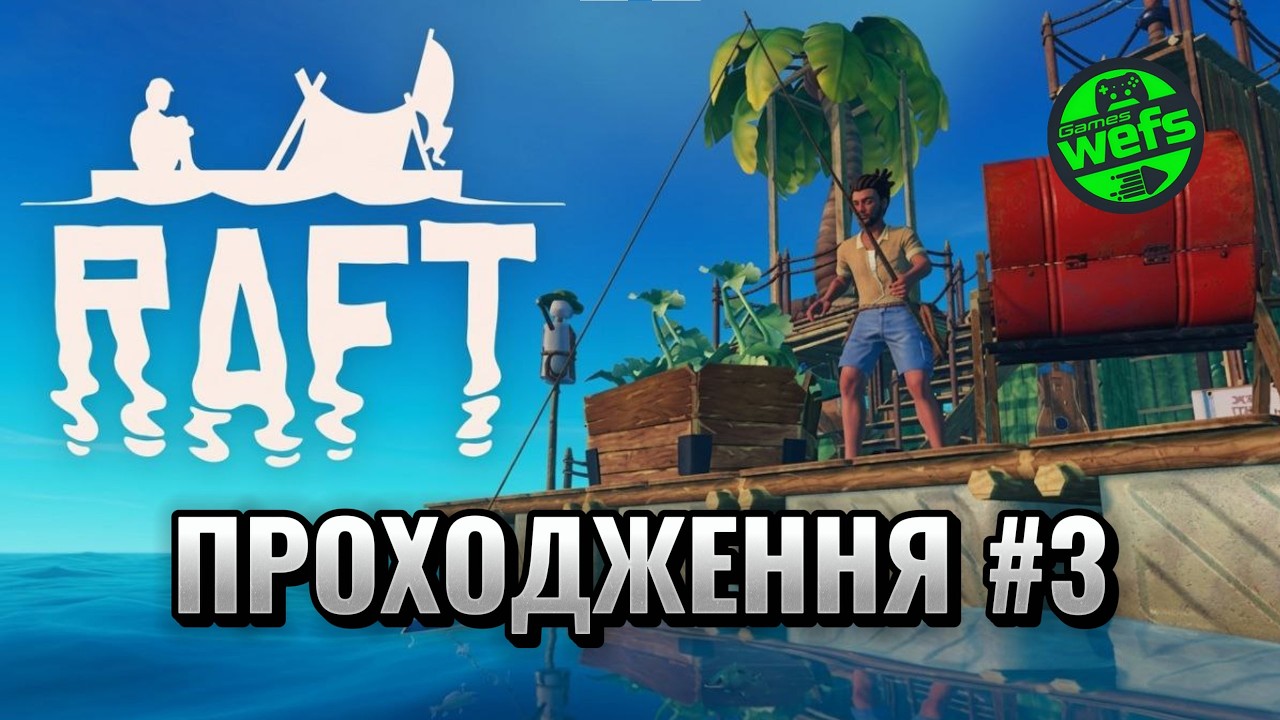 Що приховує океан? Початок СЮЖЕТУ в RAFT! 🌊 | Серія 3