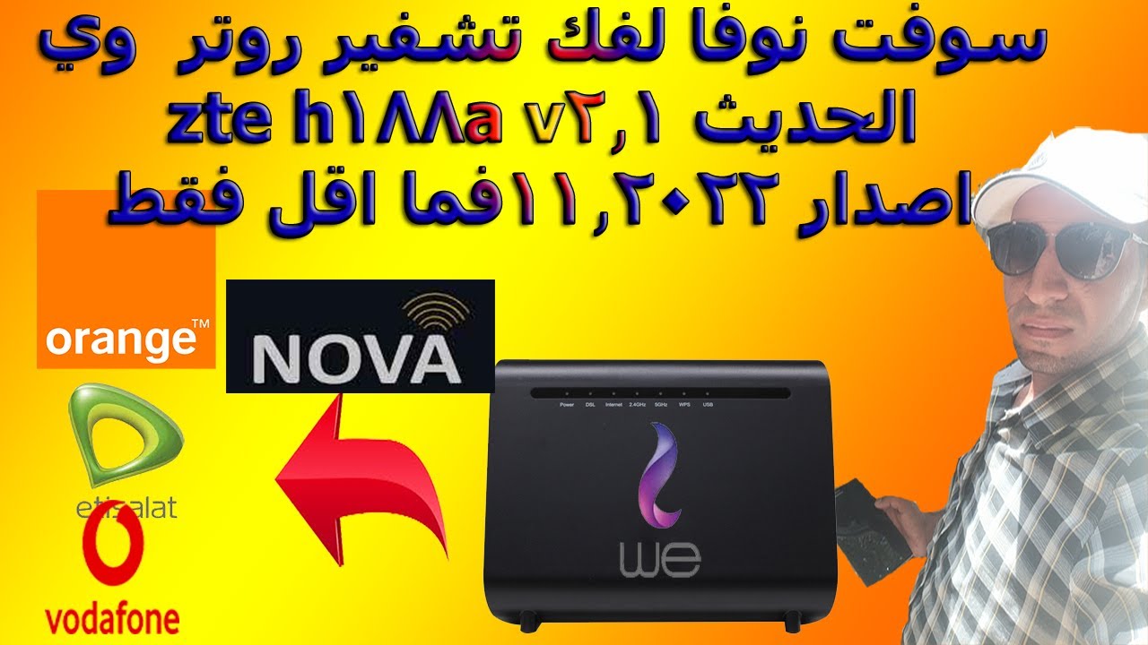 فك تشفير روتر وي الجديدvdsl zte h188av2.1 بسوفت نوفا