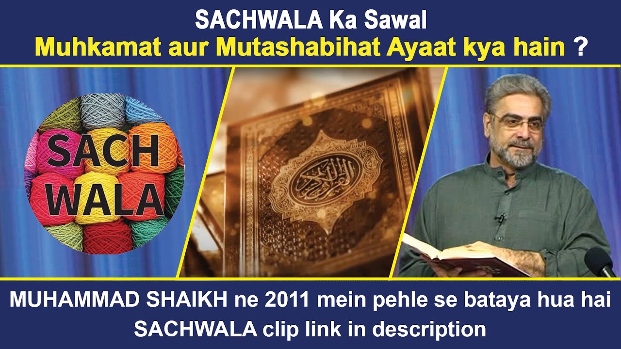 SACHWALA Ka Sawal Muhkam aur Mutashabeh Ayaat kya hain MUHAMMAD SHAIKH ne 2011 mein pehle se bataya