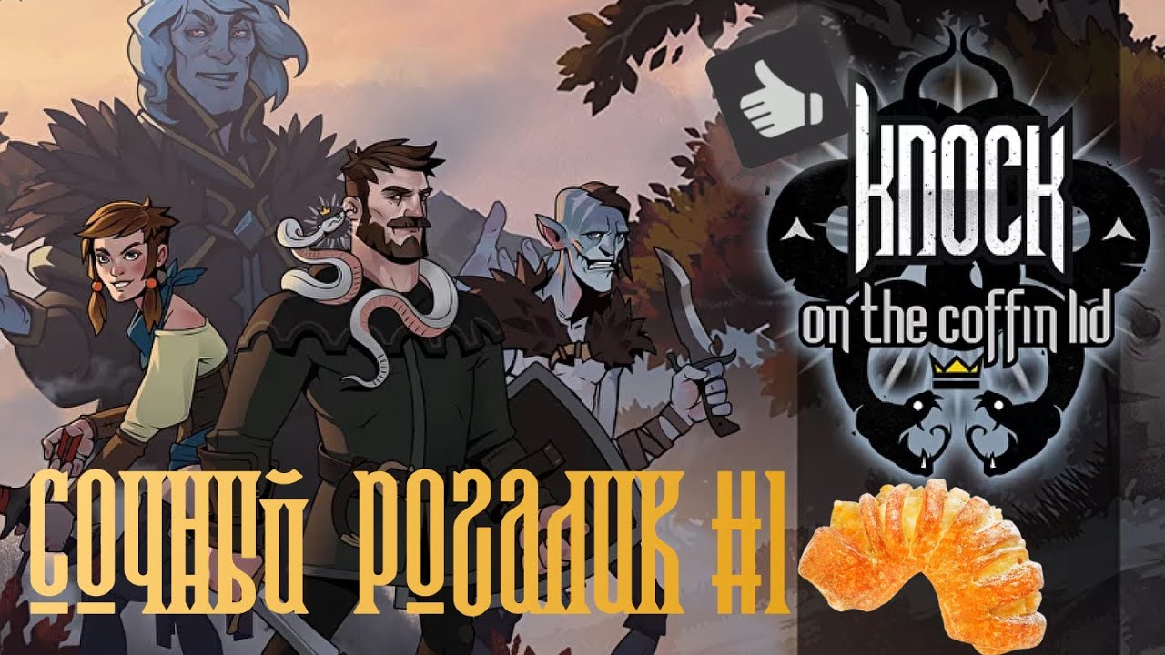 Сочный Рогалик #1: Knock On The Coffin Lid Обзор — Почти Шедевр в Славянском Стиле