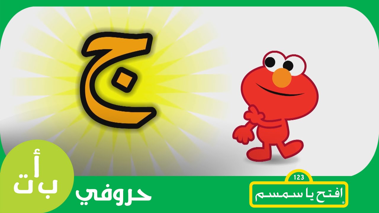 افتح يا سمسم: حروفي – حرف الجيم (ج) – جمل