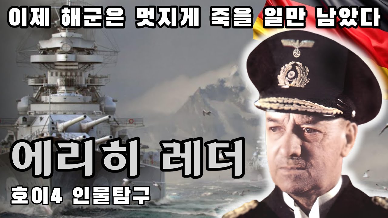 독일 해군의 영광과 몰락, 대제독 에리히 레더의 이야기