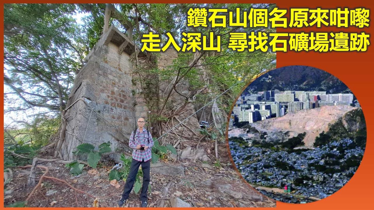 尋由探秘｜鑽石山個名原來咁嚟 走入深山 尋找石礦場遺跡【香港民物誌】