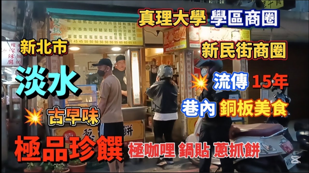 * 淡水真理大學學區『新民街商圈』流傳💥15年的巷內銅板美食【極品珍饌】極咖哩鍋貼蔥抓餅！很受大學生的喜愛喔！#美食 #淡水 #小吃 #food #流量 #熱門 #美食探店 #美食分享 #探店 #美味