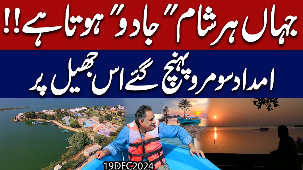Charismatic place where magic happens every evening , Imdad Soomro reached romantic Keenjhar lake