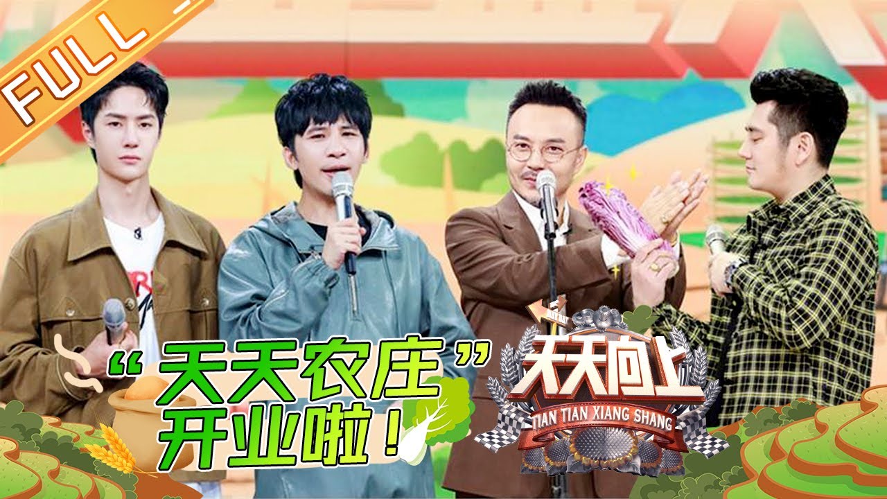 《天天向上》20201101期：“天天农庄”开业啦！ 天天兄弟变带货达人在线营业 Day Day Up【芒果TV爱豆娱乐站】