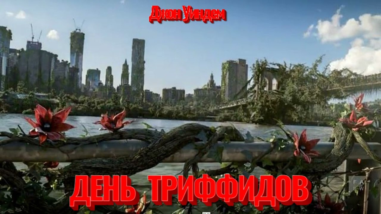 ДЕНЬ ТРИФФИДОВ | #аудиокниги #фантастика #приключения  #боеваяфантастика #постапокалипсис  #боевик