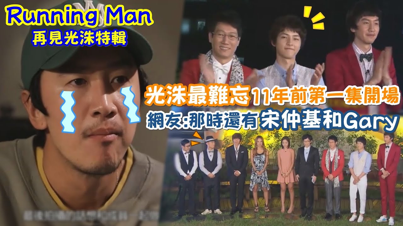 【Running Man】光洙最難忘11年前第一集開場！網友：那時還有宋仲基和Gary超懷念！