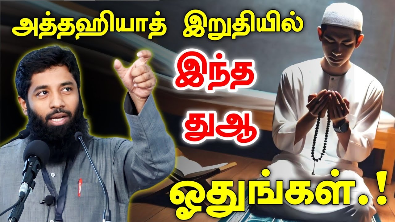 அத்தஹியாத் இறுதியில் இந்த துஆ ஓதுங்கள்.! | Mujahid Ibnu Razeen Bayan | Halal Talks Tamil