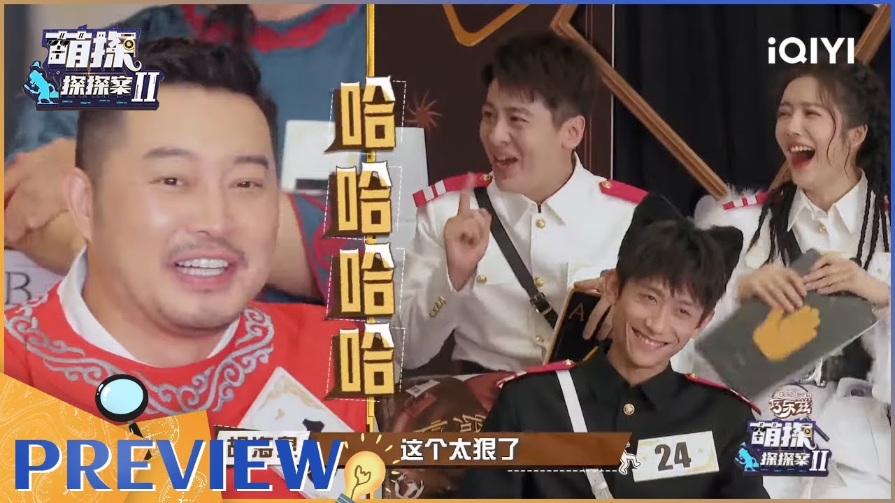 【抢先看】沙溢脸挂匪相？刘怡潼被喷成&ldquo;妖精&rdquo;！ EP6| 萌探探探案2 | iQIYI精选