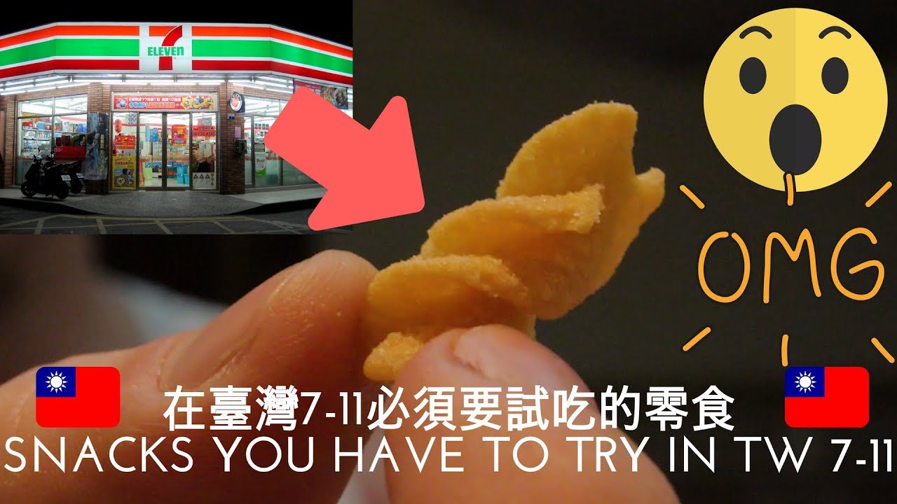 臺灣7-11必吃零食｜Snacks you have to try in Taiwans' 7-11