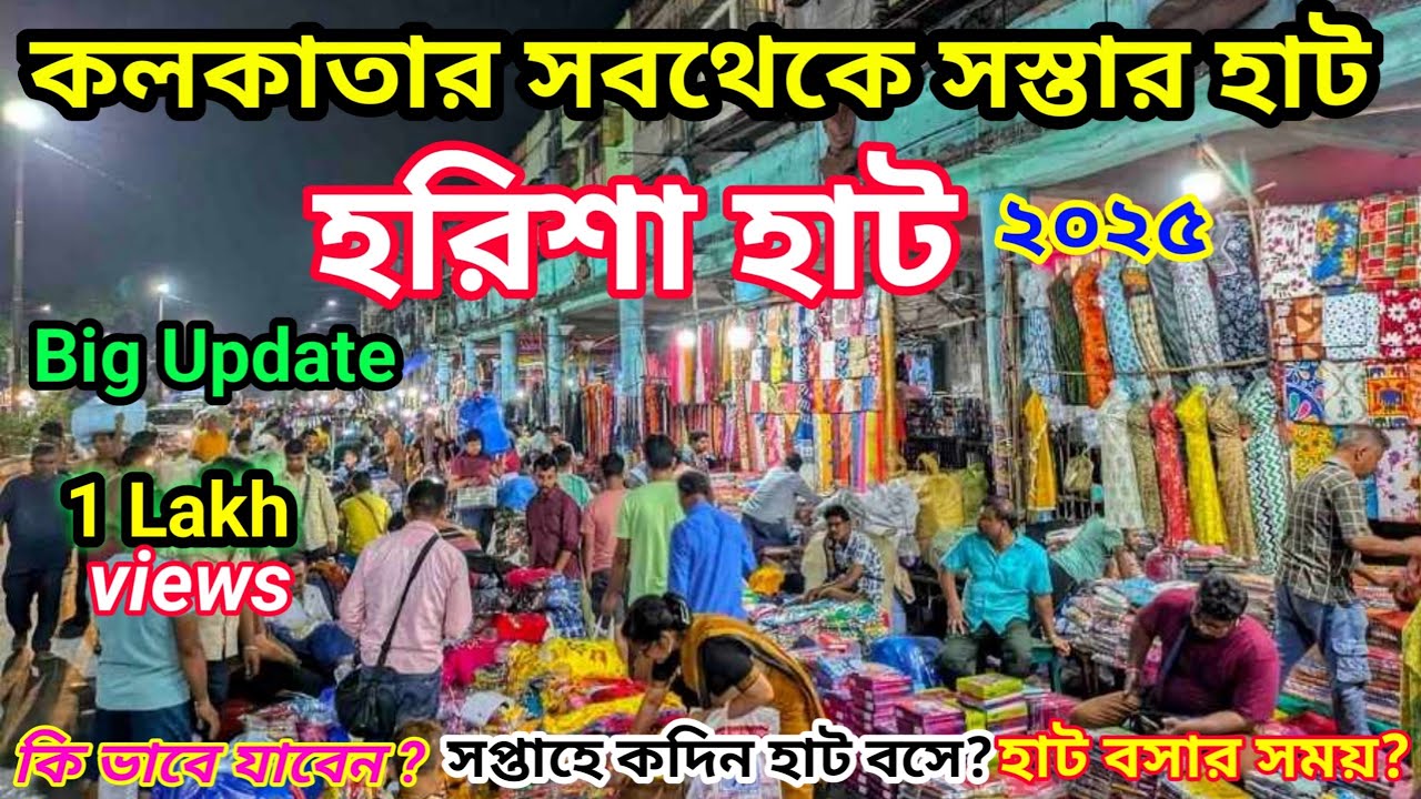 কলকাতার সব থেকে সস্তা হাট |Khanna Market | Harisha Haat 2025 |Harisha Haat Wholesale Market Kolkata