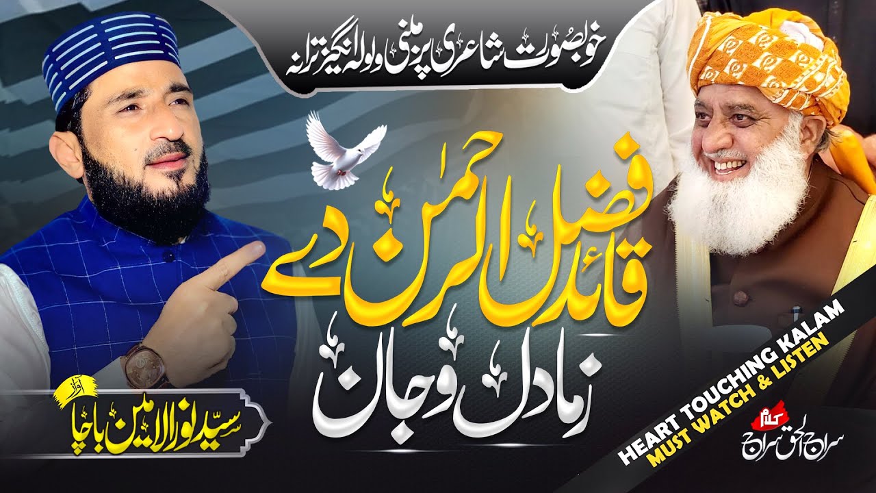 Quaid Fazlur Rehman Di Zma Dil Aw Jan || Syed Noor Ul Amin || JUI New Tarana