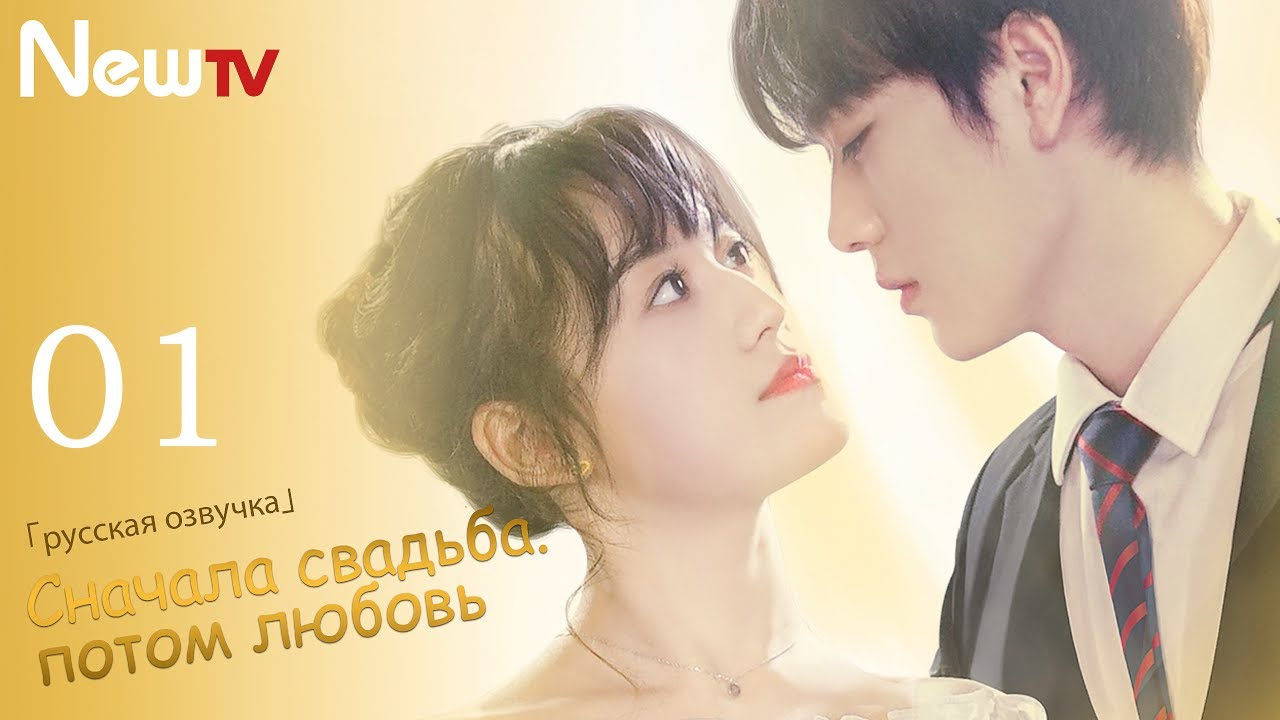 Сначала свадьба, потом любовь 1 серия（русская озвучка ）Married First Then Fall In Love 01