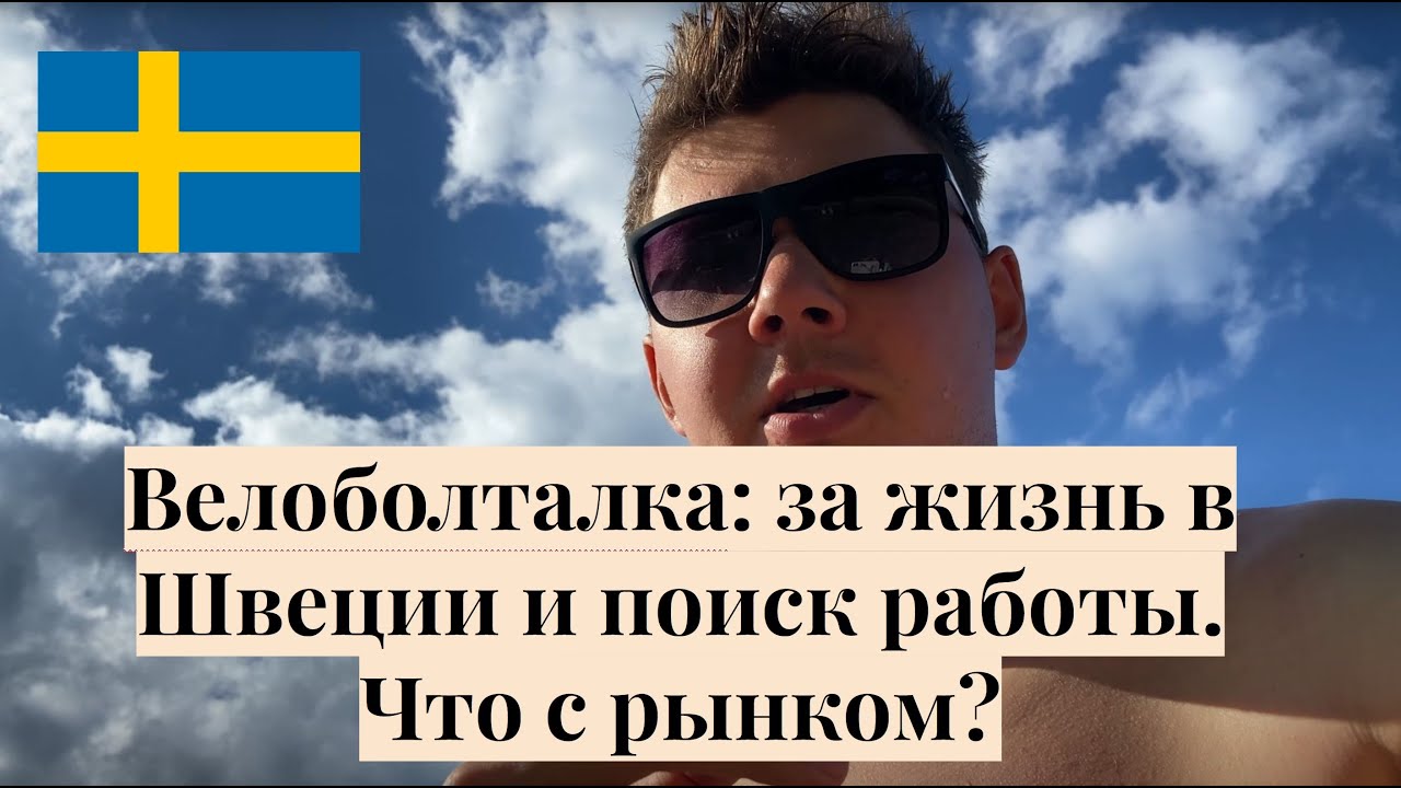 Велопрогулка: о Швеции, как я искал работу, что с (IT) рынком труда? / @AlexSwedenlife