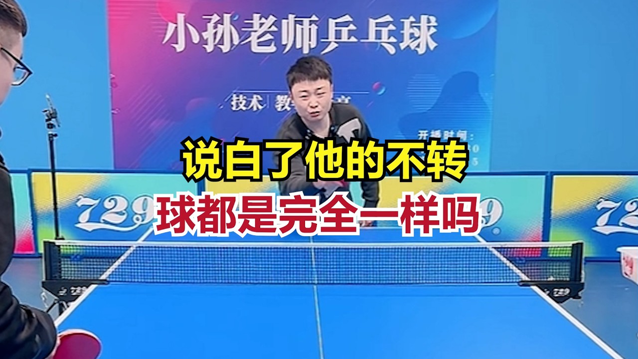 说白了他的不转球都是完全一样吗
